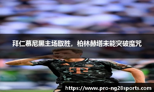 拜仁慕尼黑主场取胜，柏林赫塔未能突破魔咒