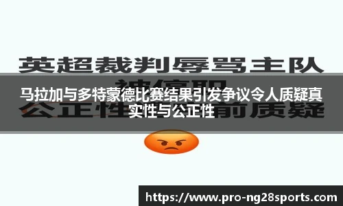 马拉加与多特蒙德比赛结果引发争议令人质疑真实性与公正性