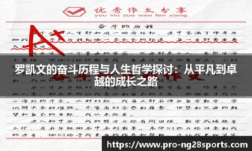 罗凯文的奋斗历程与人生哲学探讨：从平凡到卓越的成长之路