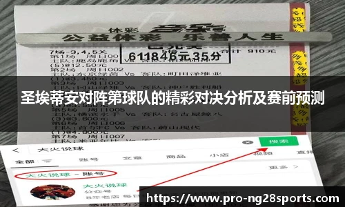 圣埃蒂安对阵第球队的精彩对决分析及赛前预测